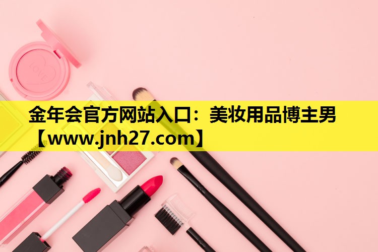 美妆用品博主男