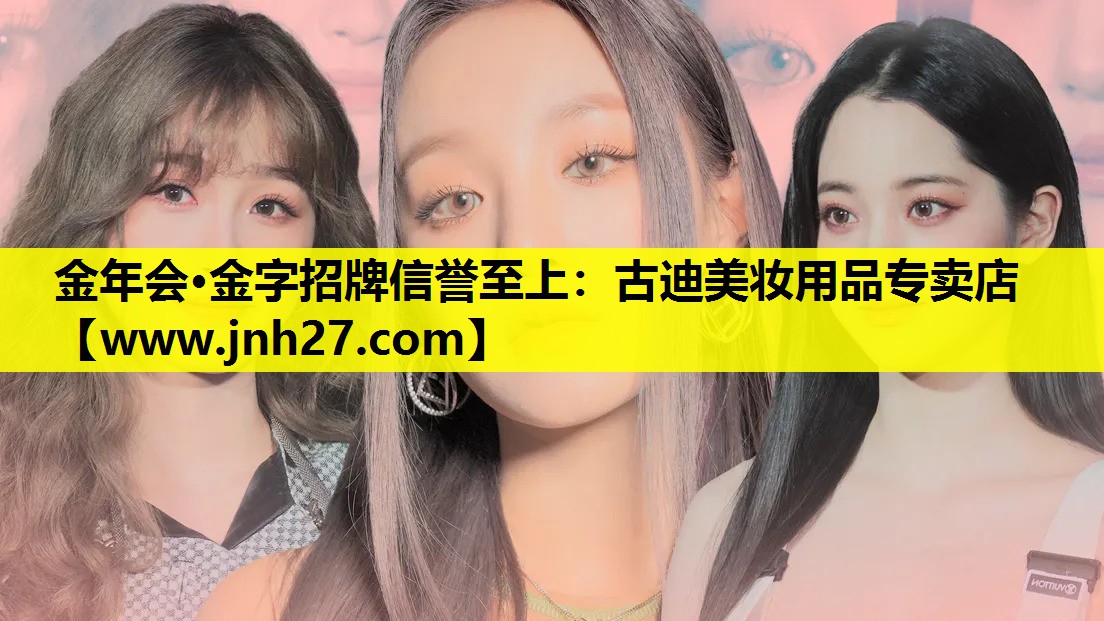 古迪美妆用品专卖店