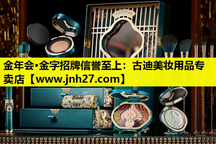 古迪美妆用品专卖店