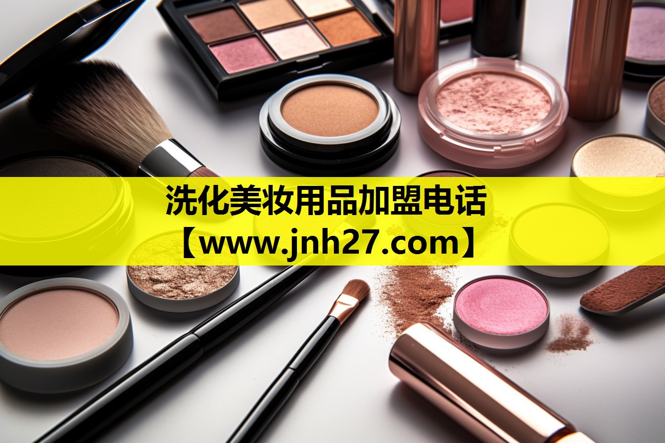 洗化美妆用品加盟电话