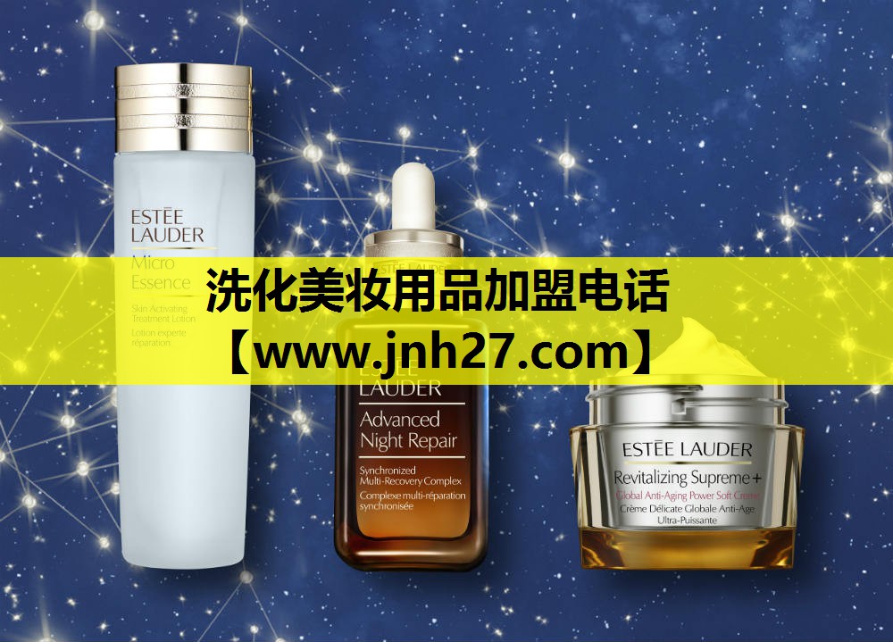 洗化美妆用品加盟电话