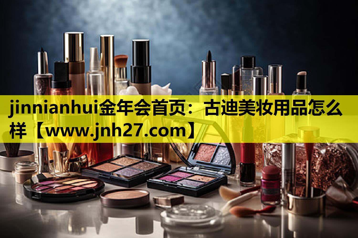 古迪美妆用品怎么样