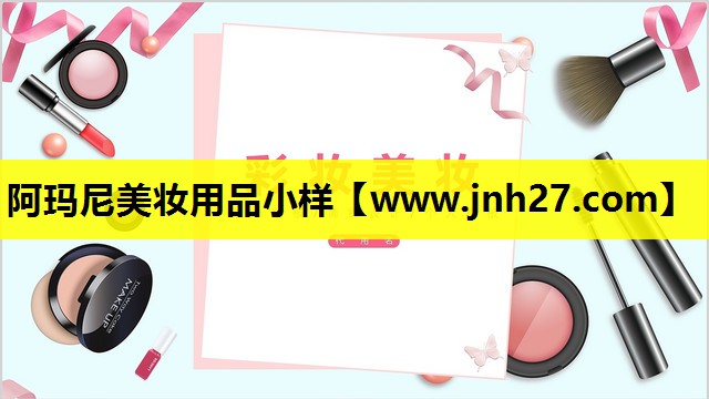 阿玛尼美妆用品小样