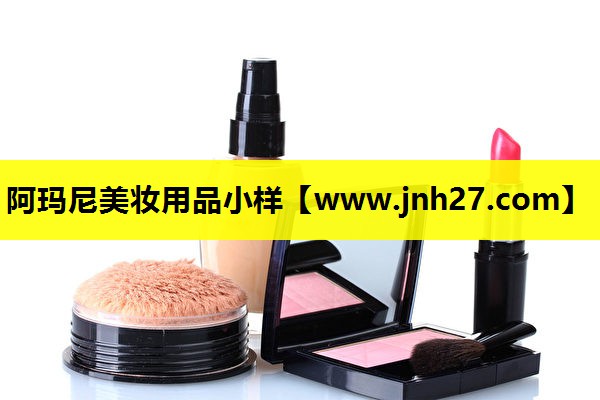 阿玛尼美妆用品小样