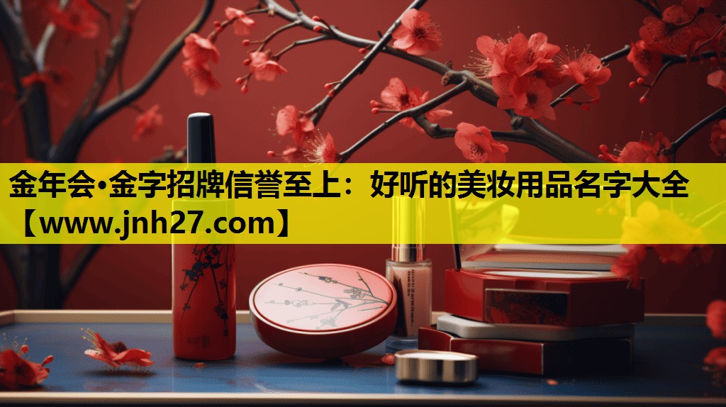 好听的美妆用品名字大全