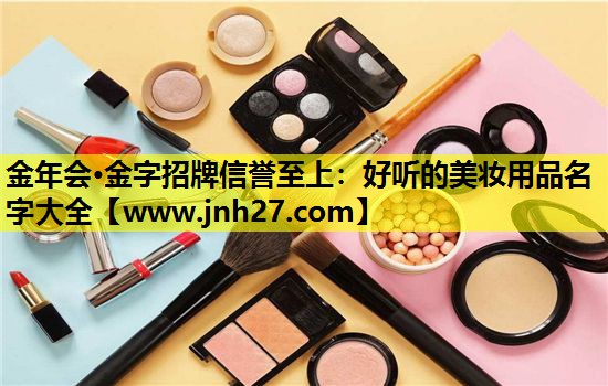 好听的美妆用品名字大全