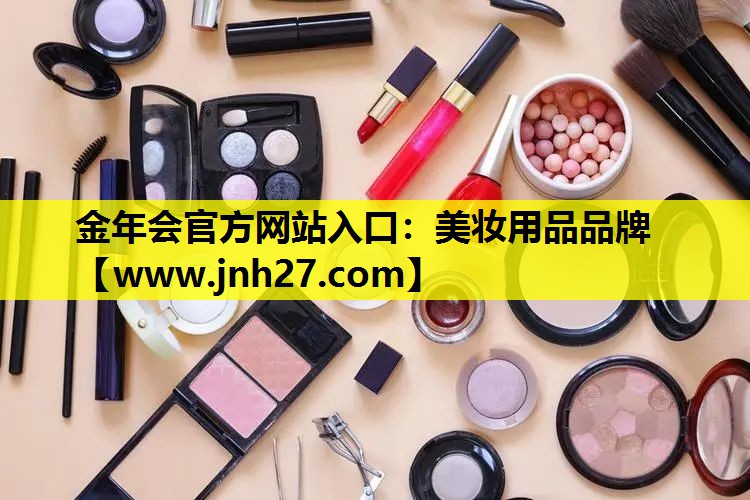美妆用品品牌