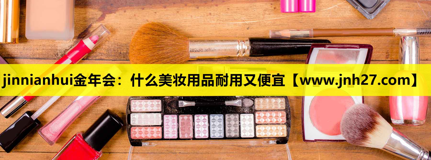 什么美妆用品耐用又便宜