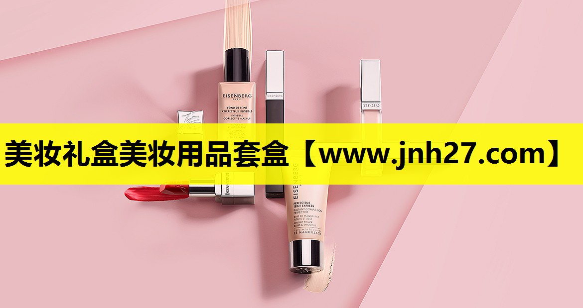 美妆礼盒美妆用品套盒