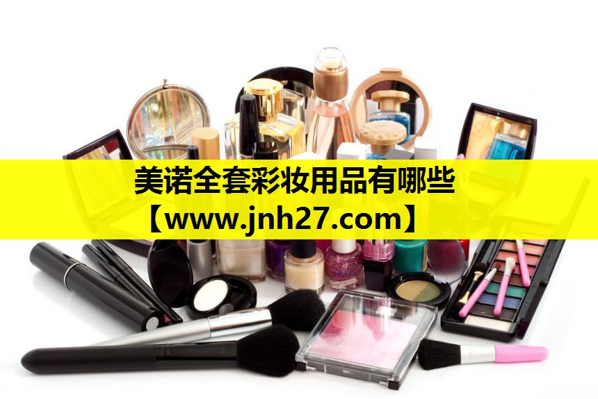 美诺全套彩妆用品有哪些
