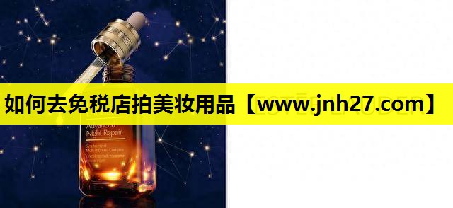 如何去免税店拍美妆用品