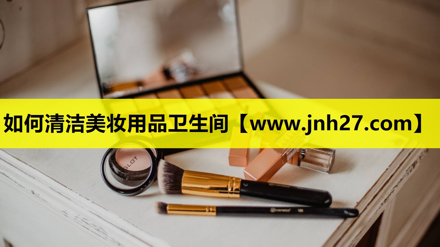 如何清洁美妆用品卫生间