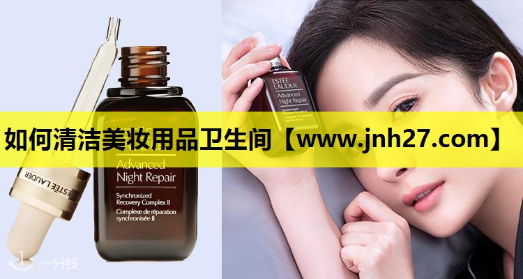 如何清洁美妆用品卫生间
