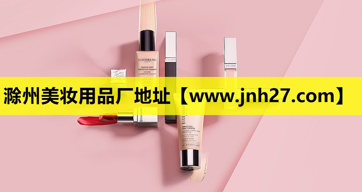 滁州美妆用品厂地址