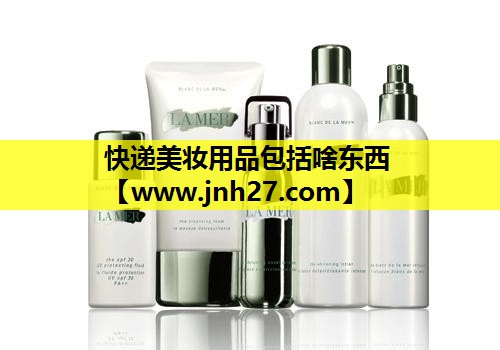 快递美妆用品包括啥东西