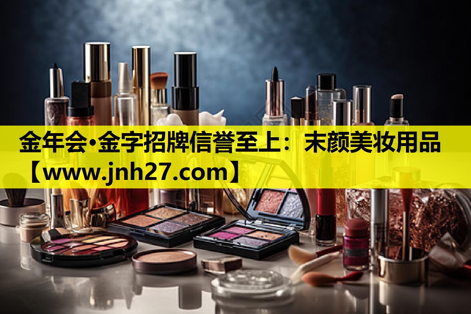 末颜美妆用品