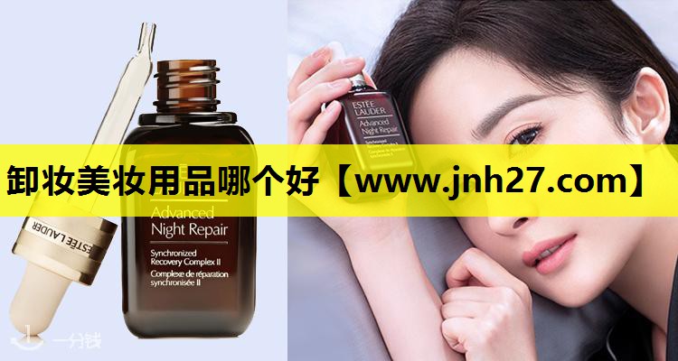 卸妆美妆用品哪个好