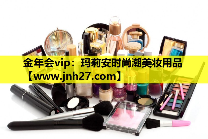 玛莉安时尚潮美妆用品