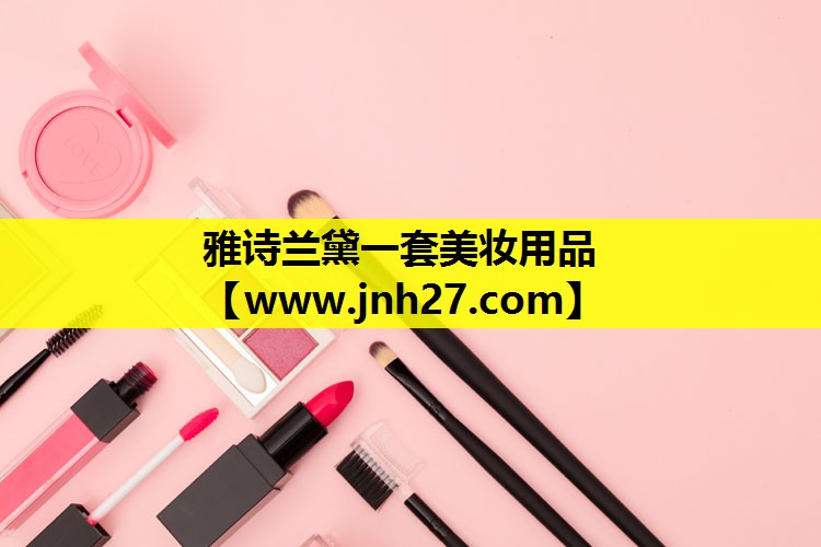 雅诗兰黛一套美妆用品