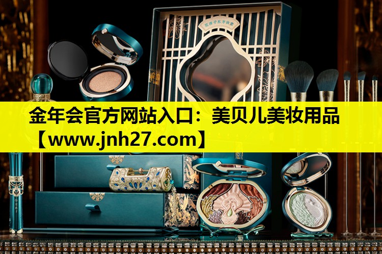 美贝儿美妆用品
