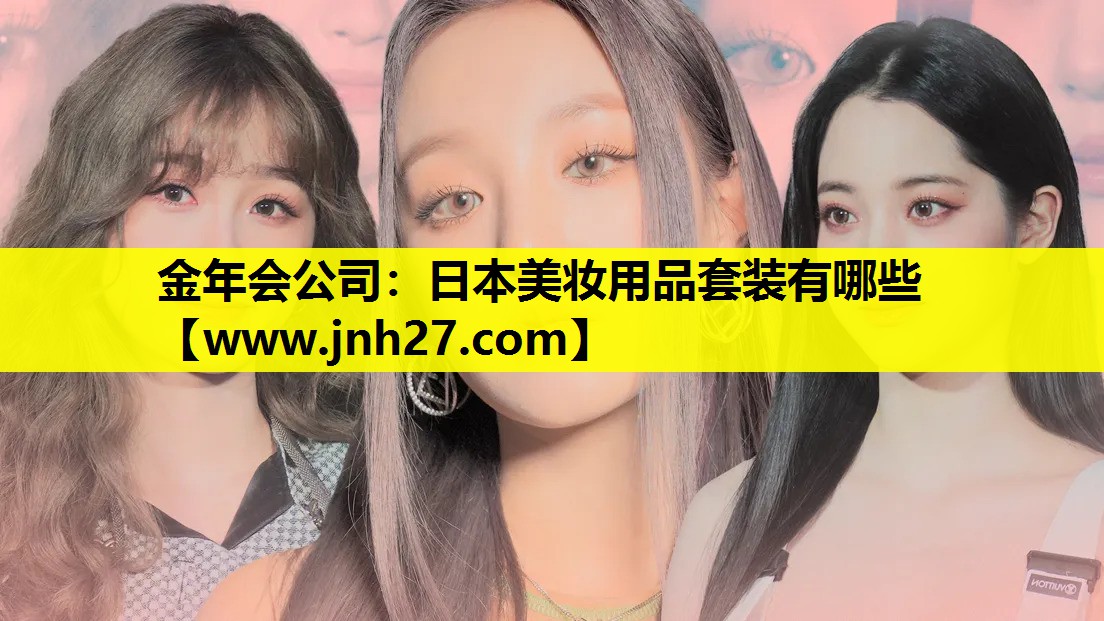 日本美妆用品套装有哪些