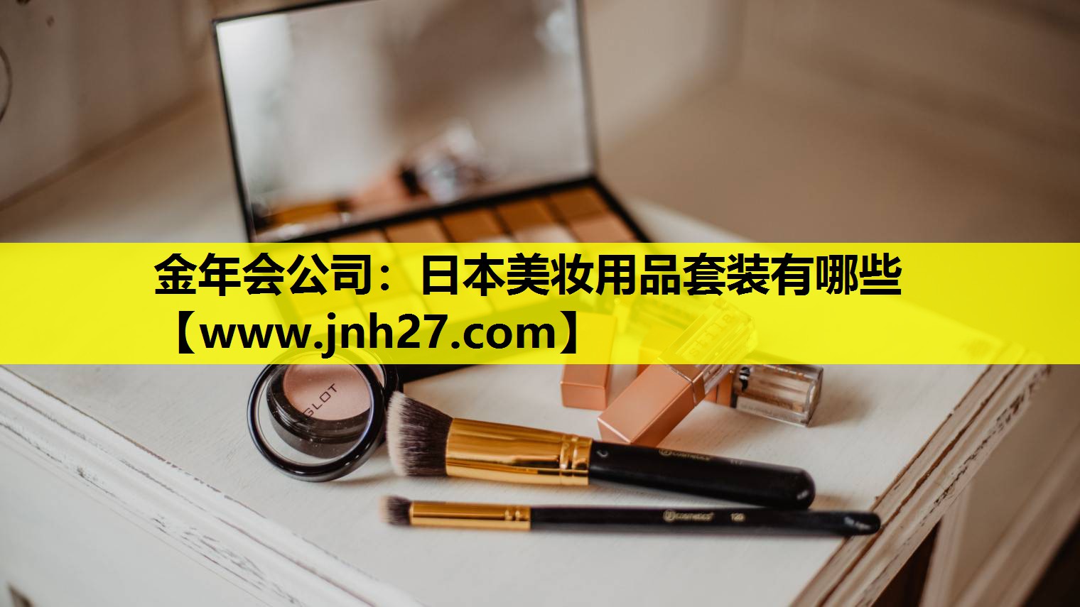 日本美妆用品套装有哪些