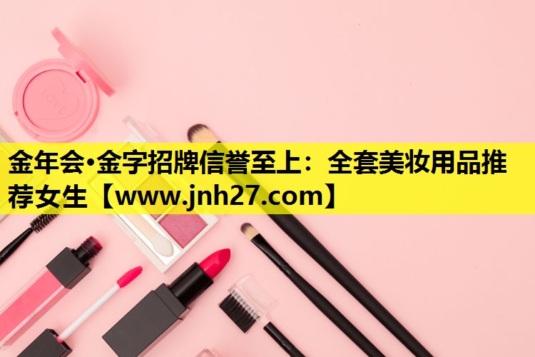 全套美妆用品推荐女生