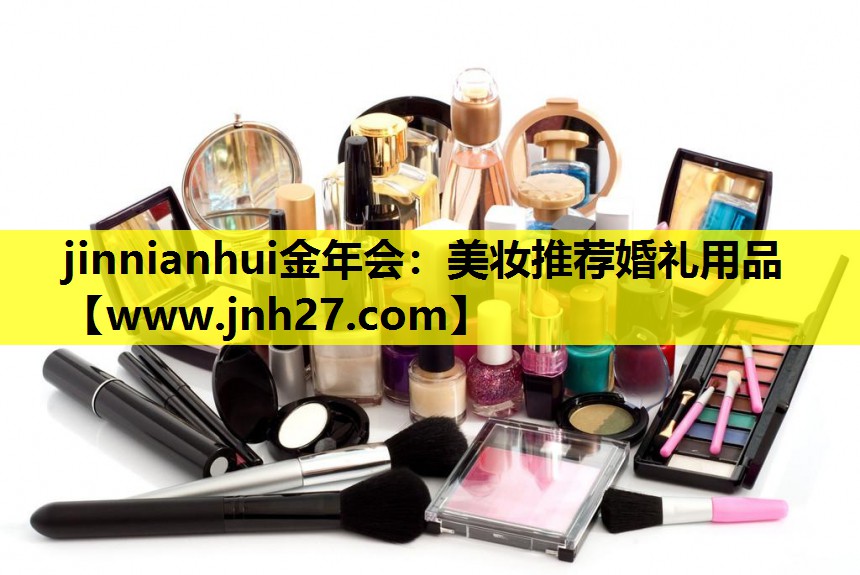 美妆推荐婚礼用品