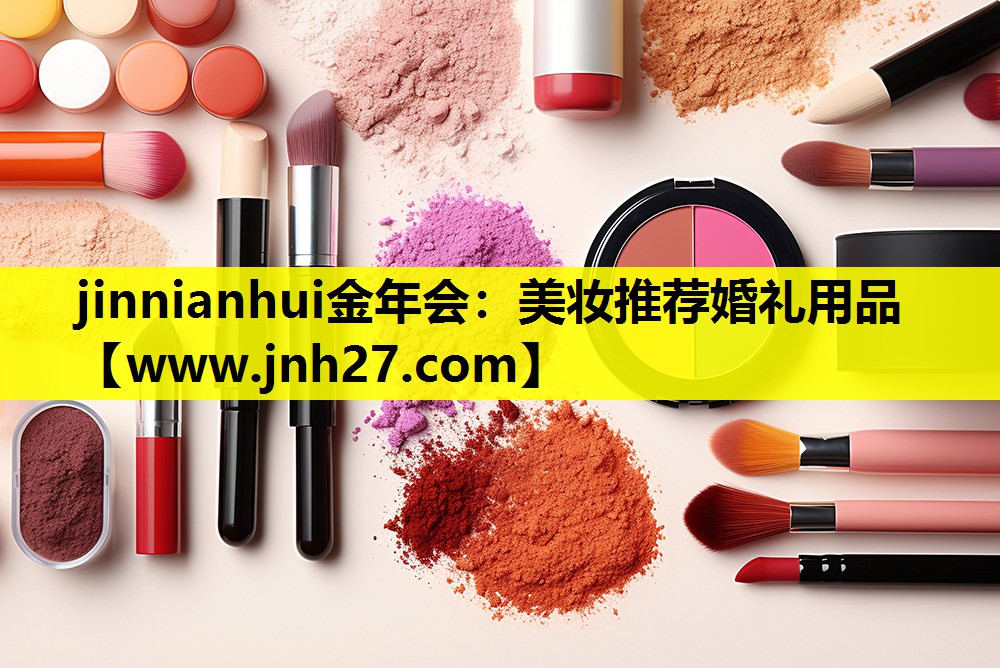 美妆推荐婚礼用品