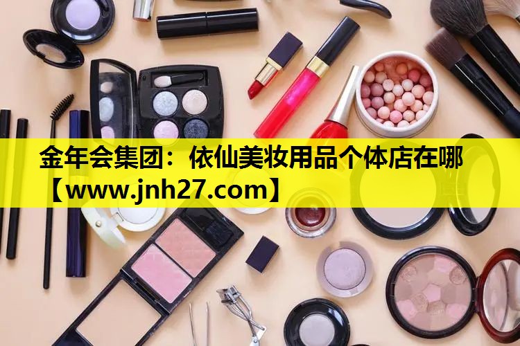 依仙美妆用品个体店在哪