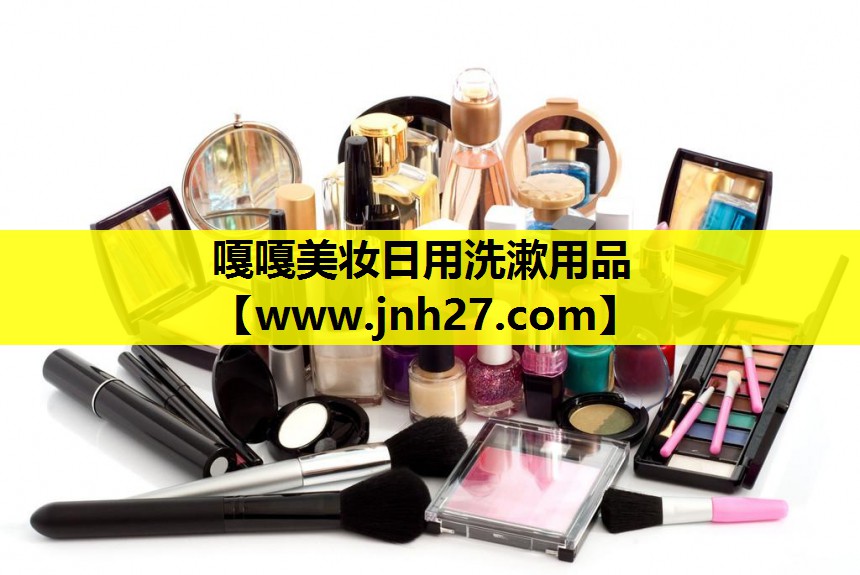 嘎嘎美妆日用洗漱用品