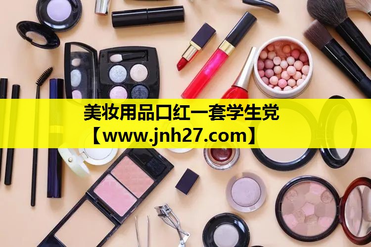 美妆用品口红一套学生党