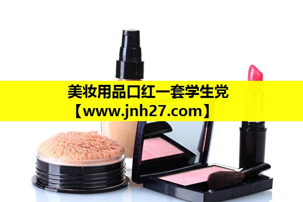 美妆用品口红一套学生党
