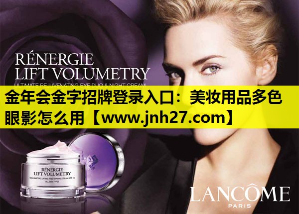 美妆用品多色眼影怎么用