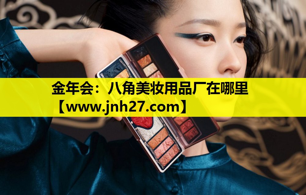 八角美妆用品厂在哪里