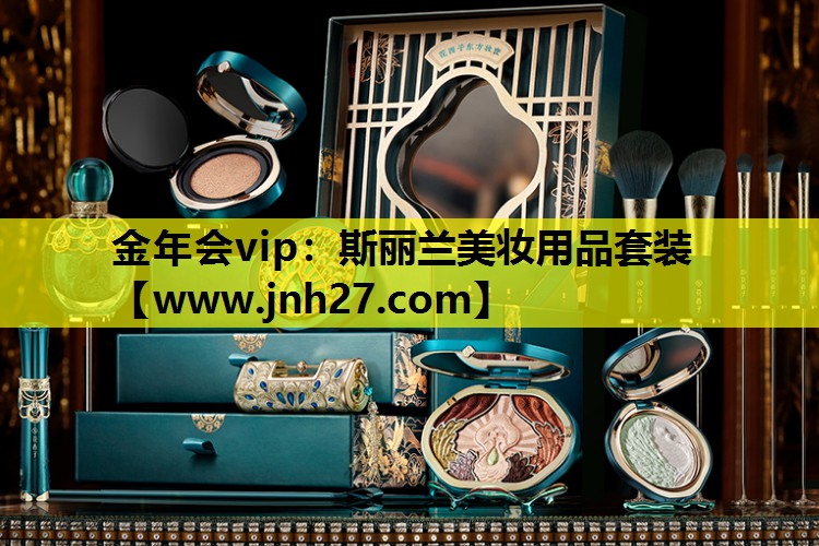 斯丽兰美妆用品套装