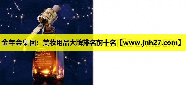 美妆用品大牌排名前十名