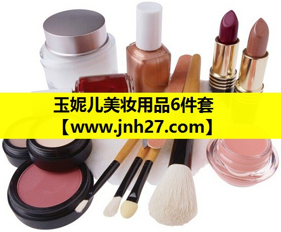 玉妮儿美妆用品6件套