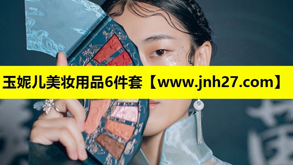 玉妮儿美妆用品6件套