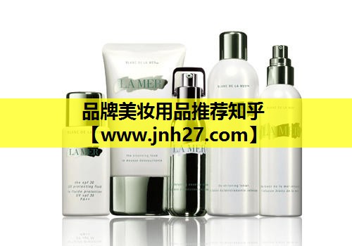 品牌美妆用品推荐知乎